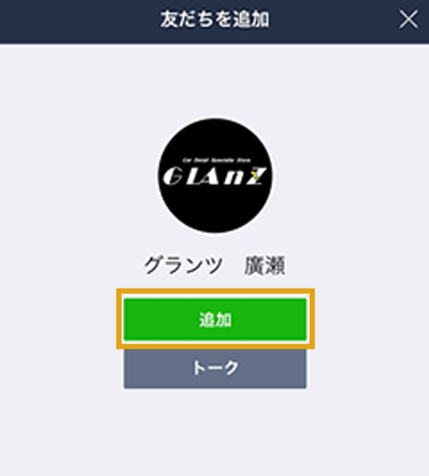 ともだち追加